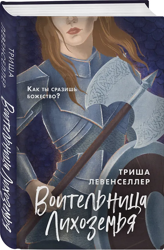 Книга Воительница Лихоземья (Триша Левенселлер) — 4