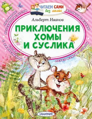 Приключения Хомы и Суслика — 2931224 — 1