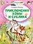 Приключения Хомы и Суслика — 2931224 — 1