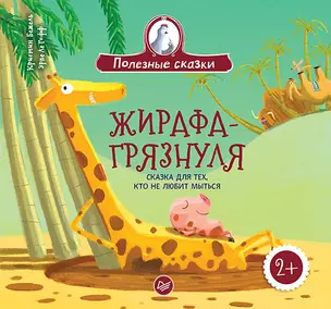 Жирафа-грязнуля. Сказка для тех, кто не любит мыться — 2637565 — 1