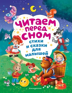 Читаем перед сном. Стихи и сказки для малышей (ил.)