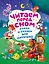 Читаем перед сном. Стихи и сказки для малышей (ил.) — 3067814 — 1