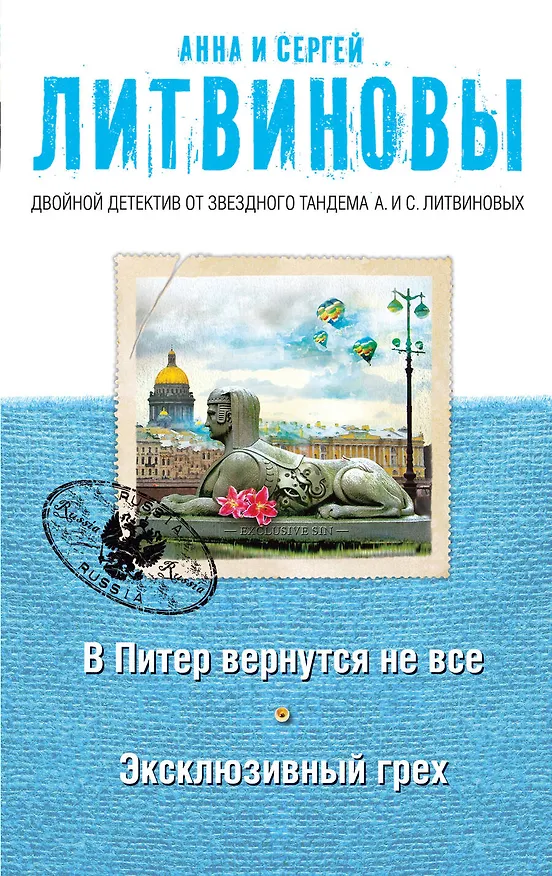 Книга В Питер вернутся не все. Эксклюзивный грех : романы (Сергей Литвинов, Анна Литвинова) — 1