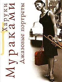 Книга Джазовые портреты (Харуки Мураками) — 1