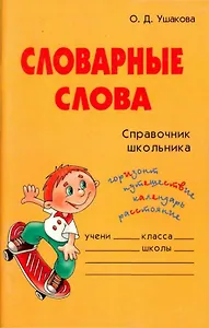 Словарные слова. Справочник школьника