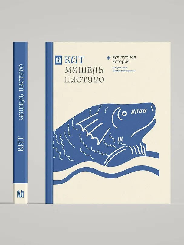 Книга Кит. Культурная история (Мишель Пастуро) — 4