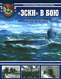 "Эски" в бою. Подводные лодки Маринеско,Щедрина