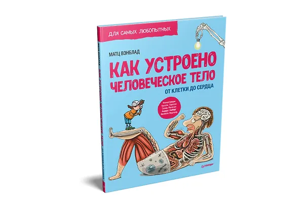 Книга Как устроено Человеческое тело. От клетки до сердца (Матц Вэнблад) — 2
