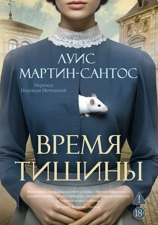 Книга Время тишины (Луис Мартин-Сантос) — 1