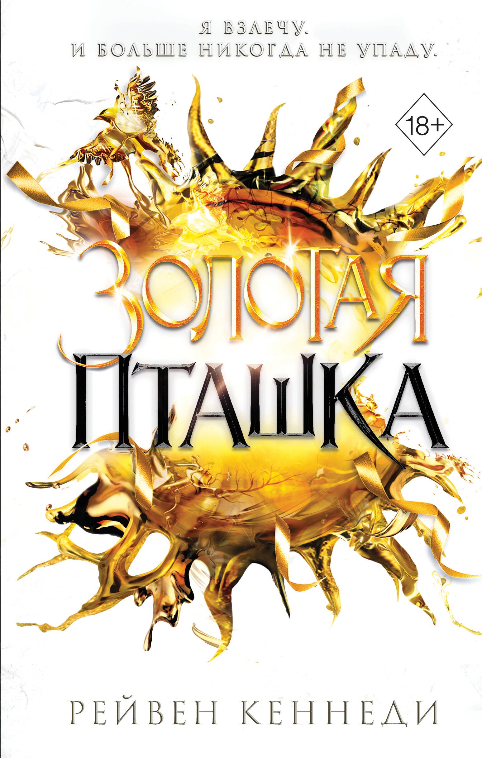 Рейвен Кеннеди Золотая пташка (#6)