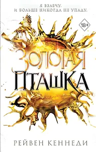 Золотая пташка (#6)