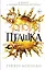 Золотая пташка (#6) — 3175156 — 1
