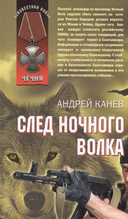 След Ночного Волка (Чечня) (Неизвестная война). Канев А. (Эксмо) — 2160237 — 1