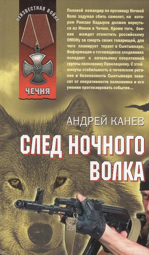 Книга След Ночного Волка (Чечня) (Неизвестная война). Канев А. (Эксмо) () — 1