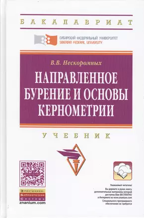 Направленное бурение и основы кернометрии. Учебник. Второе издание — 2456347 — 1