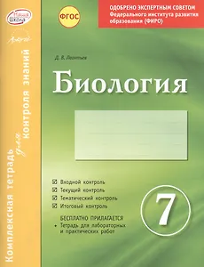Биология 7 кл.Тетр.д/проверки знаний. Одобрено экспертным советом ФГАУ ФИРО. (ФГОС)./Леонтьев.