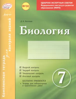 Биология 7 кл.Тетр.д/проверки знаний. Одобрено экспертным советом ФГАУ ФИРО. (ФГОС)./Леонтьев. — 2544589 — 1