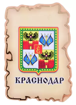 Магнит Краснодар Герб (дерево) (7,5см) — 2852608 — 1