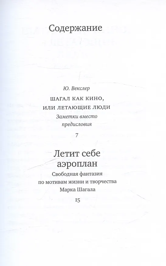Книга Летит себе аэроплан. свободная фантазия по мотивам жизни и творчества Марка Шагала (Фридрих Горенштейн) — 3