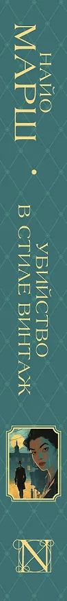 Книга Убийство в стиле винтаж (Найо Марш) — 3