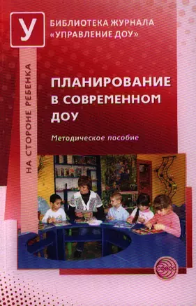 Планирование в современном ДОУ: методическое пособие — 2351158 — 1