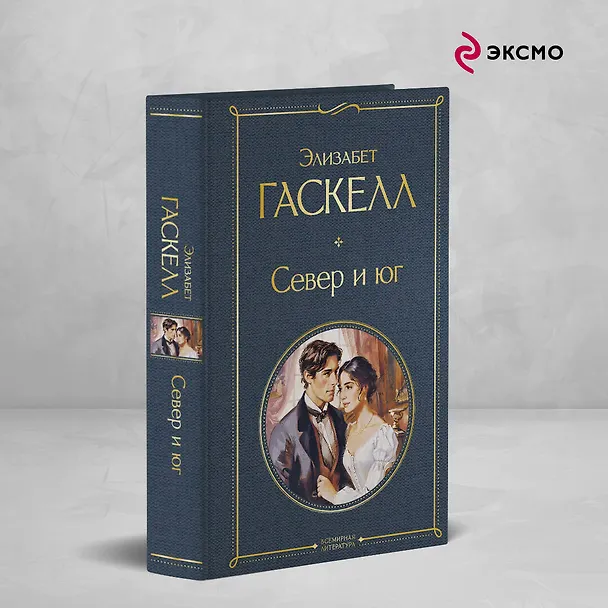 Книга Север и юг (Элизабет Гаскелл) — 5