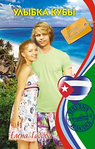 Улыбка Кубы : повесть
