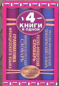 Книга Французско-русский словарь. Русско-французский словарь. Русско-французский тематический словарь. Краткая грамматика французского языка:4 книги в одной () — 1