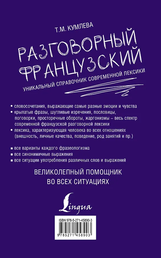 Книга Разговорный французский. Уникальный справочник современной лексики (Татьяна Кумлева) — 2