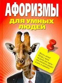 Книга Афоризмы для умных людей (Мирослав Адамчик)