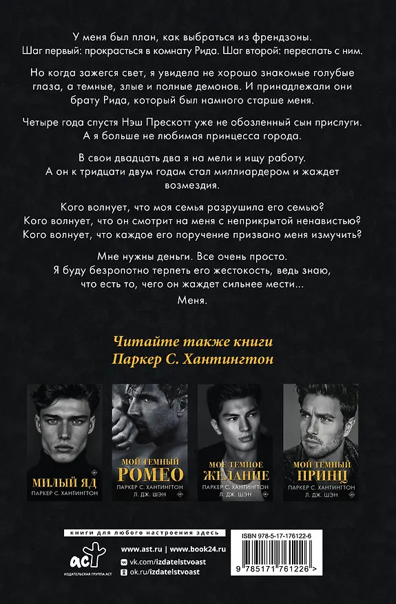 Книга Коварная ложь (Паркер С. Хантингтон) — 2