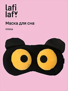 Маска для сна Мордочка с объемными открытыми глазами (плюш) (пакет) (12-37132-202505-S49) (Lafilaf)