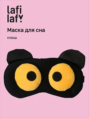Маска для сна Мордочка с объемными открытыми глазами (плюш) (пакет), Lafilaf 3104555