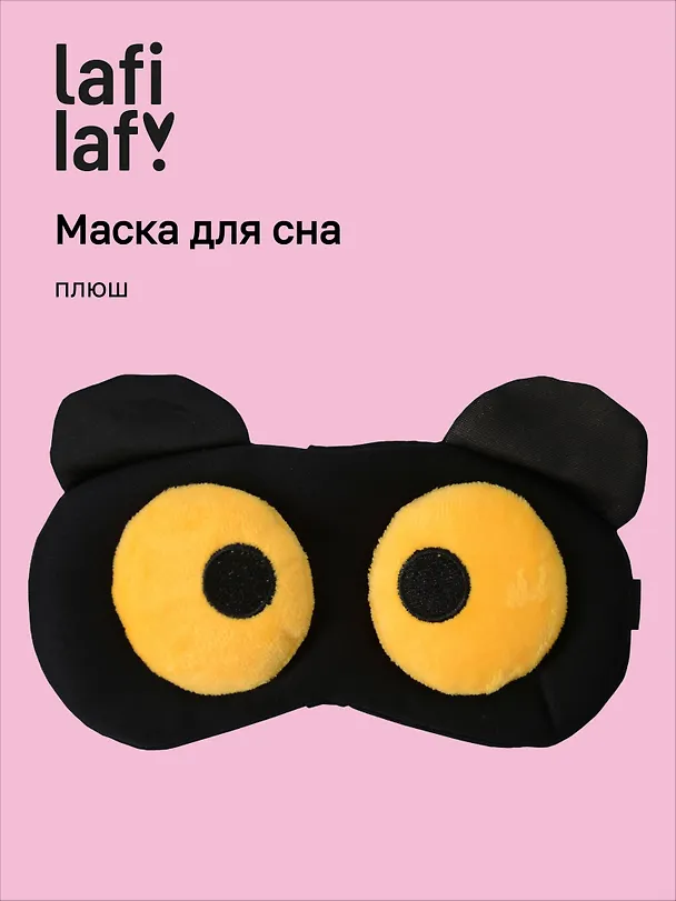 Маска для сна Мордочка с объемными открытыми глазами (плюш) (пакет), Lafilaf 3104555 — 1