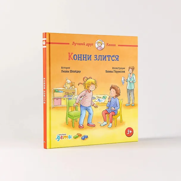 Книга Конни злится (Лиана Шнайдер) — 3