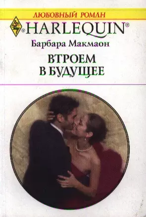 Втроем в будущее: Роман / (мягк) (Любовный роман 1843). Макмаон Б. (АСТ) — 2196602 — 1