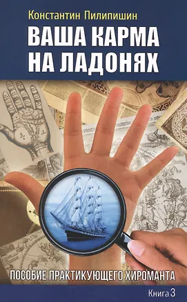 Книга Ваша карма на ладонях. Пособие практикующего хироманта.Книга 3. (Константин Пилипишин)