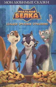 Реальная белка. Большое ореховое ограбление