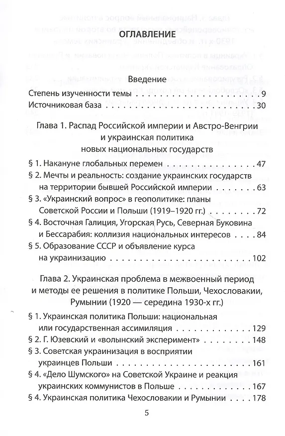 Книга Несоветская украинизация: власти Польши, Чехословакии и Румынии и "украинский вопрос" в межвоенный период (Елена Борисёнок) — 2