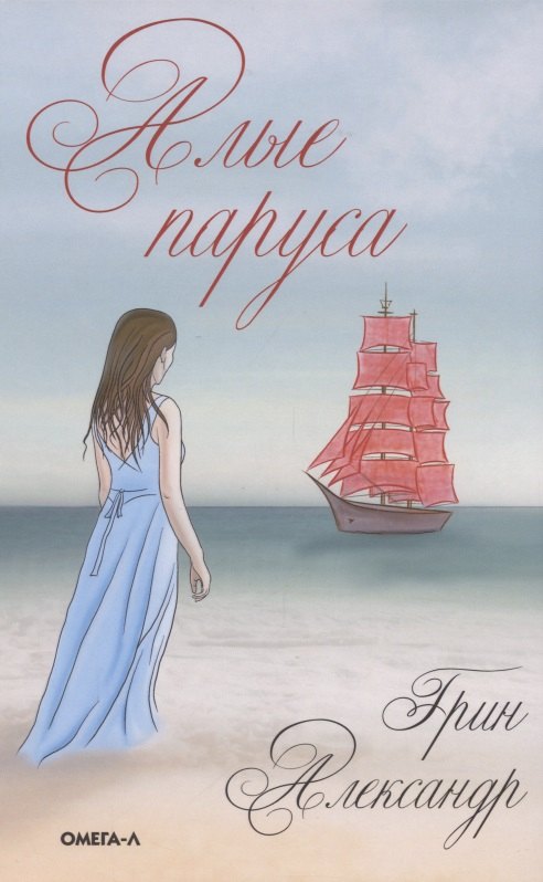 

Алые паруса