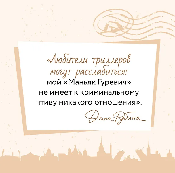 Книга Маньяк Гуревич. Приеду к обеду. Мои истории с моей географией (комплект из 2 книг) (Дина Рубина) — 9