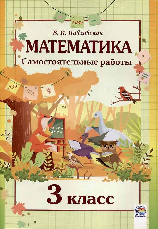 Книга Математика. Самостоятельные работы. 3 класс (Валентина Павловская) — 1