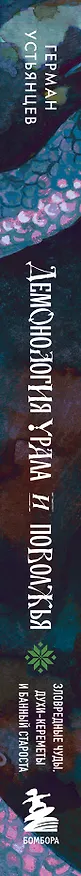 Книга Демонология Урала и Поволжья. Зловредные чуды, духи-кереметы и банный староста (Герман Устьянцев) — 5