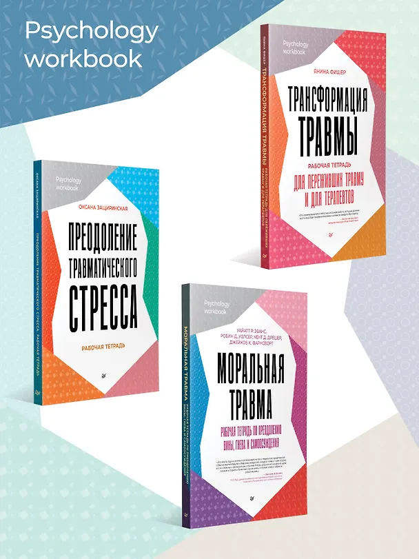 Книга 101 техника для работы с травмой. Оставить прошлое в прошлом (Линда Карран) — 6