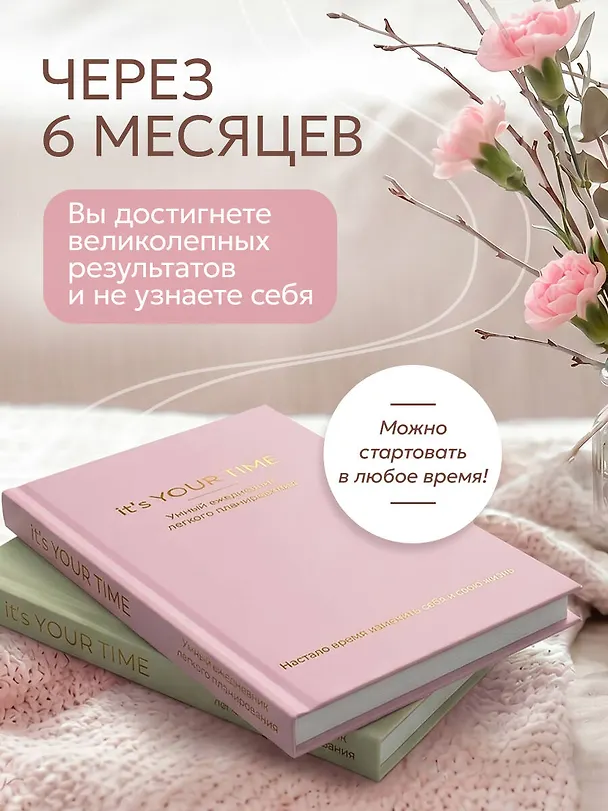 Книга It’s YOUR time. Умный ежедневник легкого планирования (розовый) (Оксана Бесшейнова) — 6