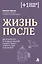 Жизнь после. Как оправиться от трудных событий, снизить тревогу и вернуть себе спокойствие — 3177671 — 1
