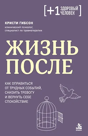 Книга Жизнь после. Как оправиться от трудных событий, снизить тревогу и вернуть себе спокойствие (Кристи Гибсон)