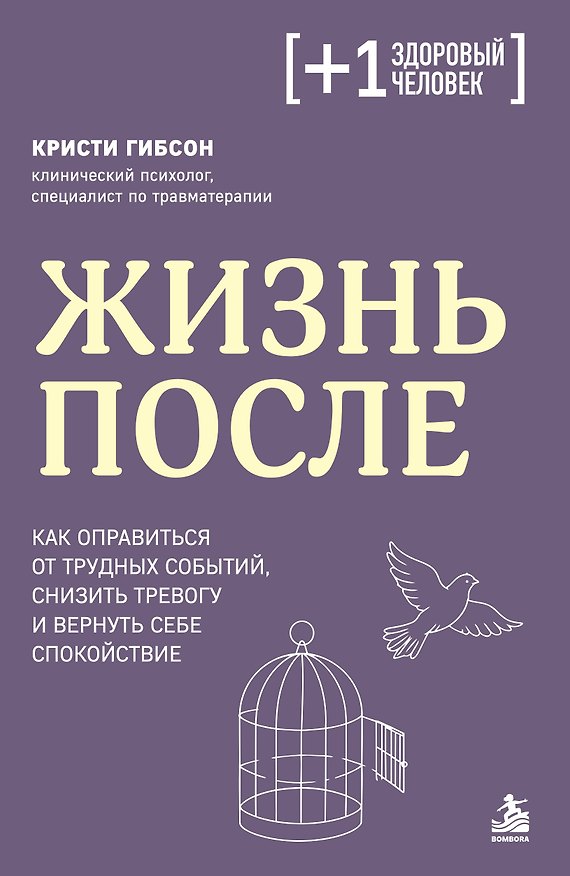 Книга Жизнь после. Как оправиться от трудных событий, снизить тревогу и вернуть себе спокойствие (Кристи Гибсон) — 1