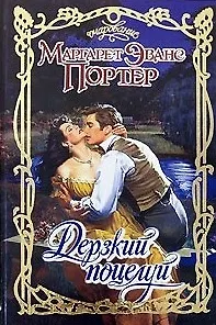 Дерзкий поцелуй (Очарование). Портер М. (Аст)