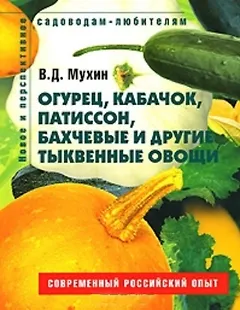 Огурец кабачок патиссон бахчевые и другие тыквенные овощи Пособие для садоводов-любителей (мягк) (Новое и перспективное садоводам-любителям). Мухин В. (Ниола - Пресс)